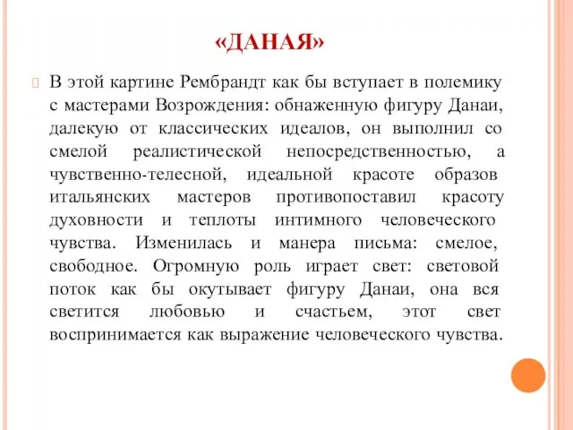 «ДАНАЯ» В этой картине Рембрандт как бы вступает в полемику с мастерами