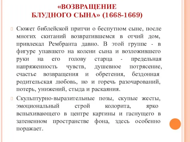 «ВОЗВРАЩЕНИЕ БЛУДНОГО СЫНА» (1668-1669) Сюжет библейской притчи о беспутном сыне, после многих