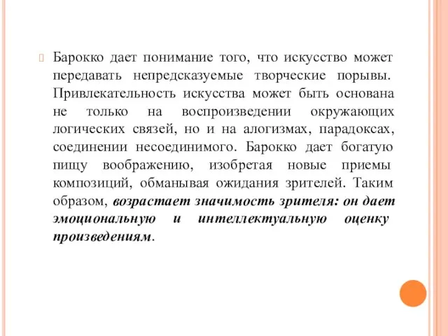 Барокко дает понимание того, что искусство может передавать непредсказуемые творческие порывы. Привлекательность