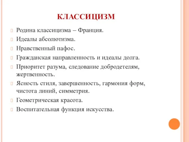 КЛАССИЦИЗМ Родина классицизма – Франция. Идеалы абсолютизма. Нравственный пафос. Гражданская направленность и