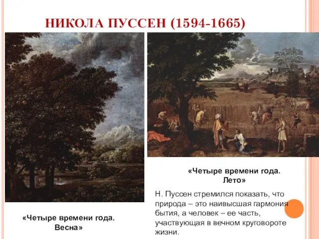 НИКОЛА ПУССЕН (1594-1665) «Четыре времени года. Весна» «Четыре времени года. Лето» Н.