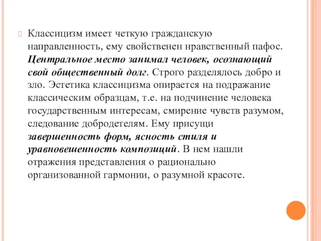 Классицизм имеет четкую гражданскую направленность, ему свойственен нравственный пафос. Центральное место занимал