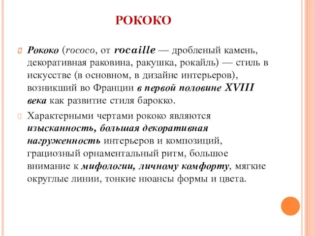 РОКОКО Рококо (rococo, от rocaille — дробленый камень, декоративная раковина, ракушка, рокайль)