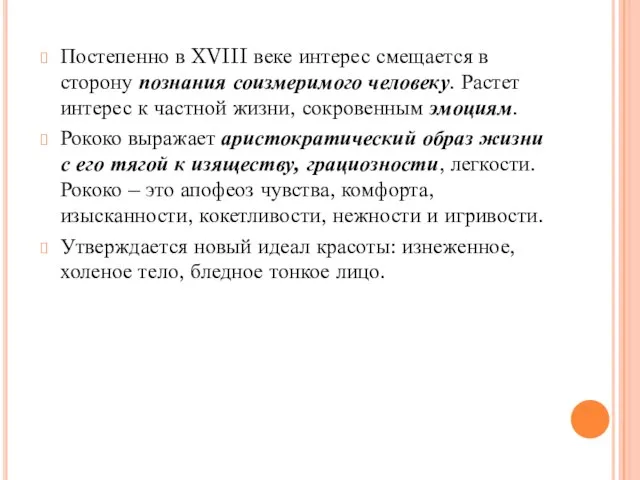 Постепенно в XVIII веке интерес смещается в сторону познания соизмеримого человеку. Растет