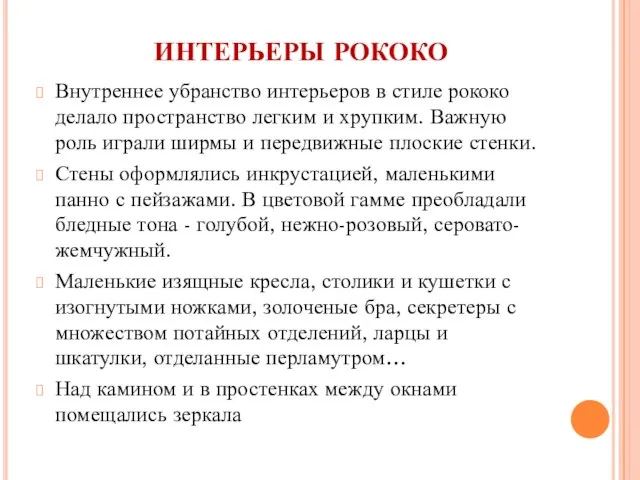 ИНТЕРЬЕРЫ РОКОКО Внутреннее убранство интерьеров в стиле рококо делало пространство легким и