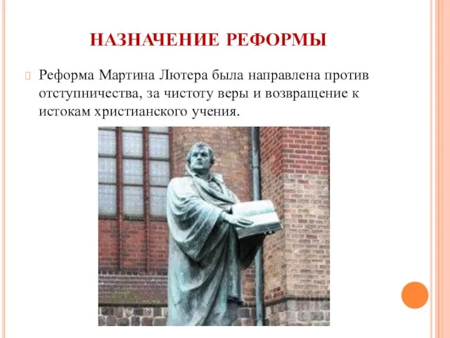 НАЗНАЧЕНИЕ РЕФОРМЫ Реформа Мартина Лютера была направлена против отступничества, за чистоту веры