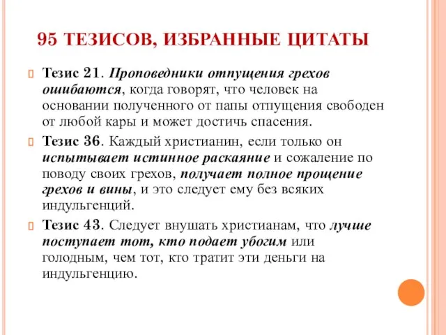 95 ТЕЗИСОВ, ИЗБРАННЫЕ ЦИТАТЫ Тезис 21. Проповедники отпущения грехов ошибаются, когда говорят,