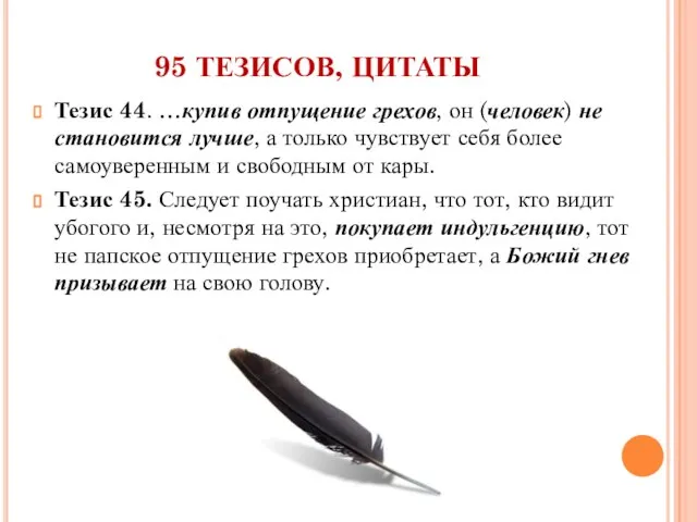 95 ТЕЗИСОВ, ЦИТАТЫ Тезис 44. …купив отпущение грехов, он (человек) не становится