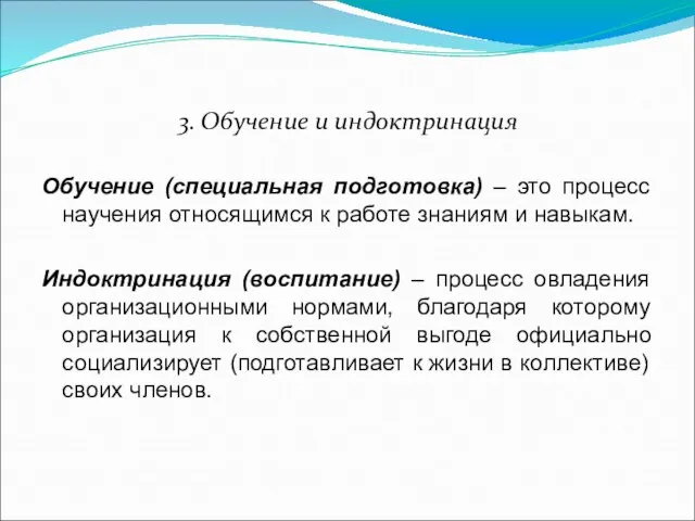 3. Обучение и индоктринация Обучение (специальная подготовка) – это процесс научения относящимся