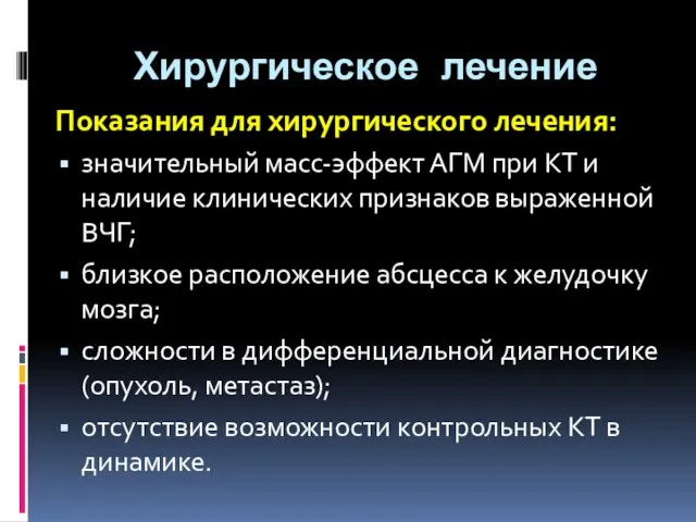 Хирургическое лечение Показания для хирургического лечения: значительный масс-эффект АГМ при КТ и