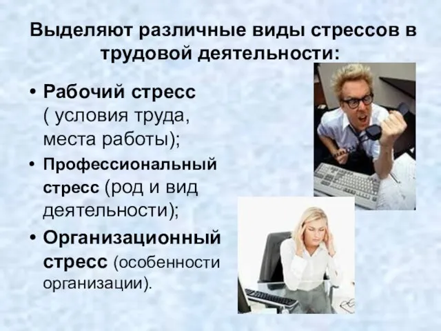 Выделяют различные виды стрессов в трудовой деятельности: Рабочий стресс ( условия труда,