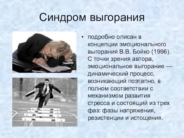 Синдром выгорания подробно описан в концепции эмоционального выгорания В.В. Бойко (1996). С