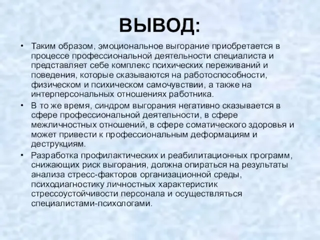 ВЫВОД: Таким образом, эмоциональное выгорание приобретается в процессе профессиональной деятельности специалиста и