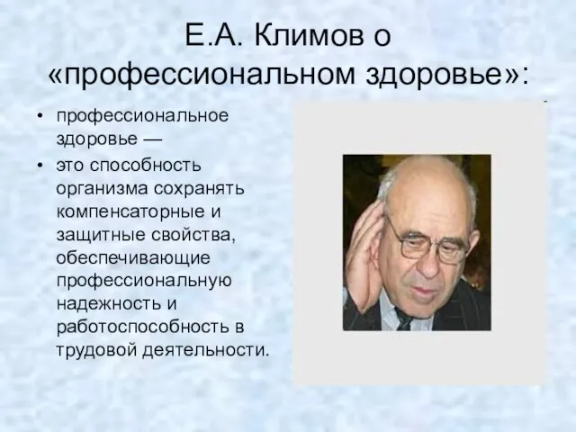 Е.А. Климов о «профессиональном здоровье»: профессиональное здоровье — это способность организма сохранять