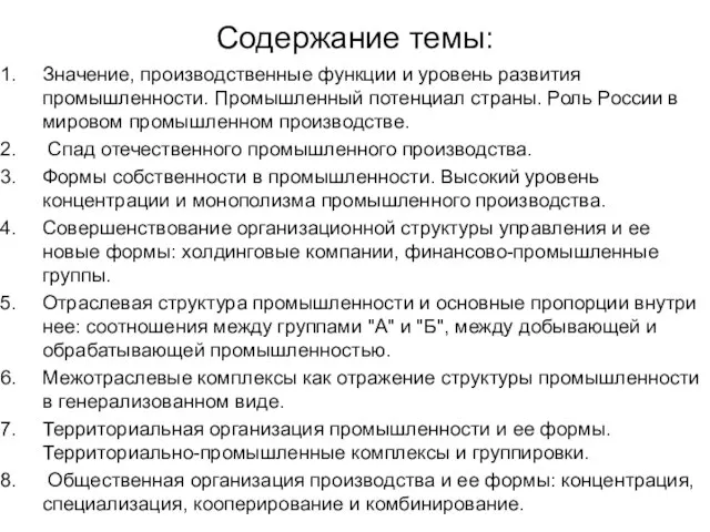 Содержание темы: Значение, производственные функции и уровень развития промышленности. Промышленный потенциал страны.