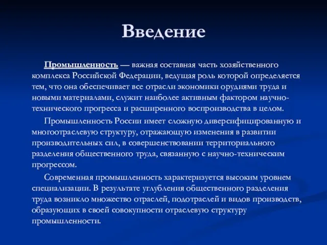 Введение Промышленность — важная составная часть хозяйственного комплекса Российской Федерации, ведущая роль