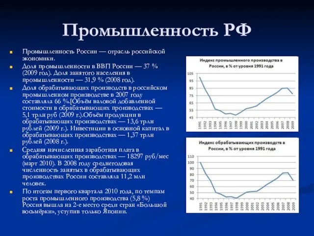 Промышленность РФ Промышленность России — отрасль российской экономики. Доля промышленности в ВВП