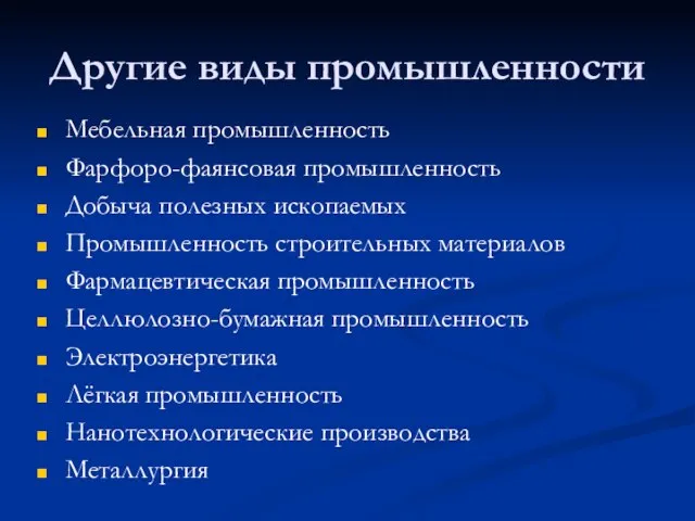 Другие виды промышленности Мебельная промышленность Фарфоро-фаянсовая промышленность Добыча полезных ископаемых Промышленность строительных