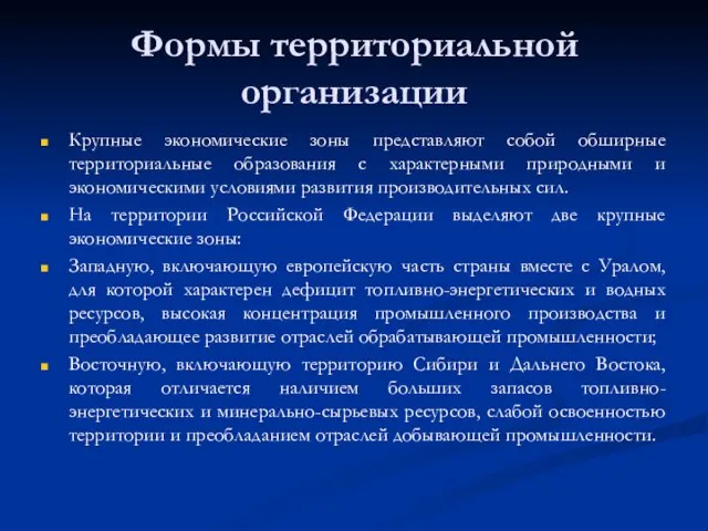 Формы территориальной организации Крупные экономические зоны представляют собой обширные территориальные образования с