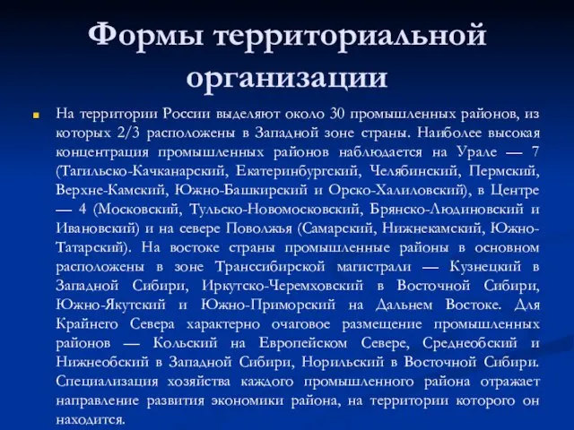 Формы территориальной организации На территории России выделяют около 30 промышленных районов, из