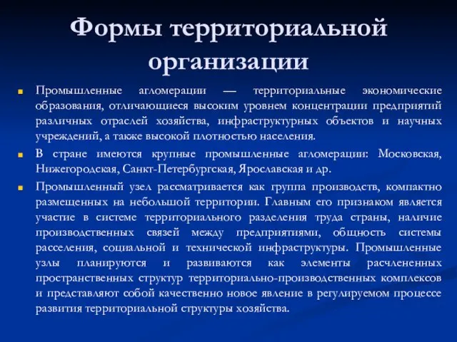 Формы территориальной организации Промышленные агломерации — территориальные экономические образования, отличающиеся высоким уровнем