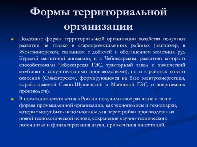 Формы территориальной организации Подобные формы территориальной организации хозяйства получают развитие не только