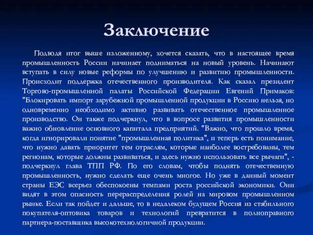 Заключение Подводя итог выше изложенному, хочется сказать, что в настоящее время промышленность