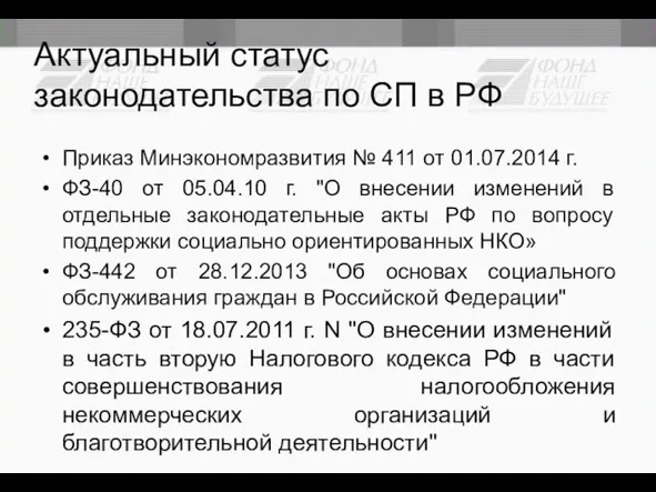 Актуальный статус законодательства по СП в РФ Приказ Минэкономразвития № 411 от