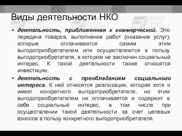 Виды деятельности НКО деятельность, приближенная к коммерческой. Это передача товаров, выполнение работ