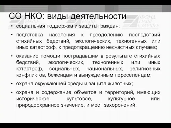 СО НКО: виды деятельности социальная поддержка и защита граждан; подготовка населения к