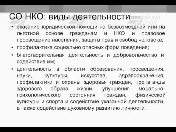 СО НКО: виды деятельности оказание юридической помощи на безвозмездной или на льготной