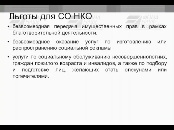 Льготы для СО НКО безвозмездная передача имущественных прав в рамках благотворительной деятельности.