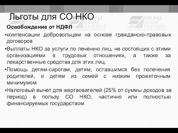 Льготы для СО НКО Освобождение от НДФЛ компенсации добровольцам на основе гражданско-правовых