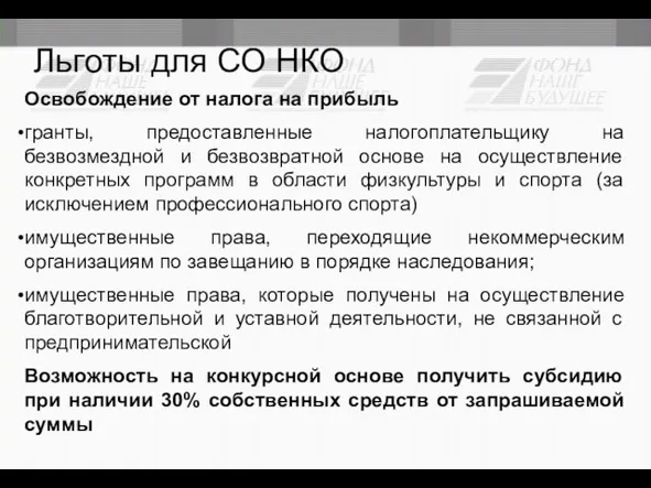 Льготы для СО НКО Освобождение от налога на прибыль гранты, предоставленные налогоплательщику