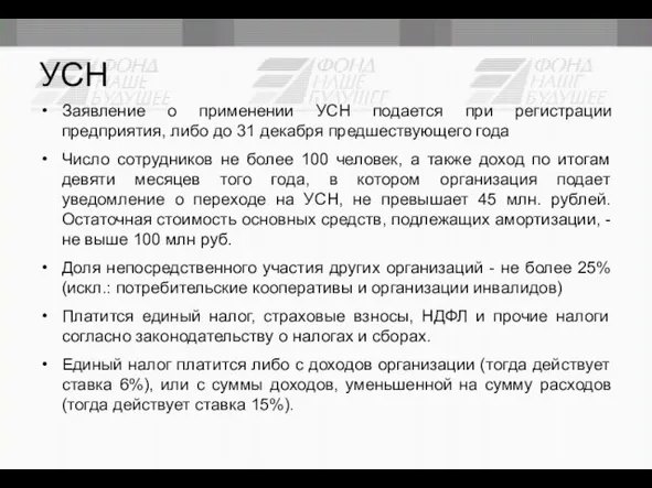 УСН Заявление о применении УСН подается при регистрации предприятия, либо до 31