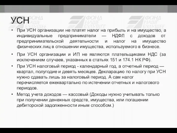 УСН При УСН организации не платят налог на прибыль и на имущество,