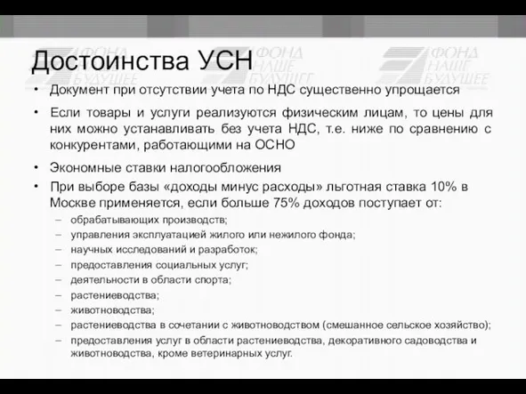 Достоинства УСН Документ при отсутствии учета по НДС существенно упрощается Если товары