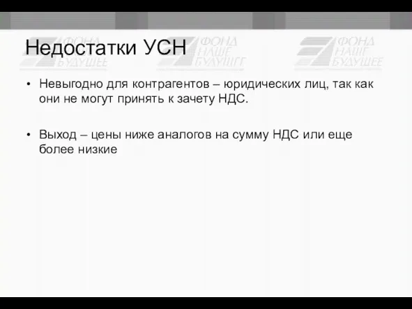 Недостатки УСН Невыгодно для контрагентов – юридических лиц, так как они не