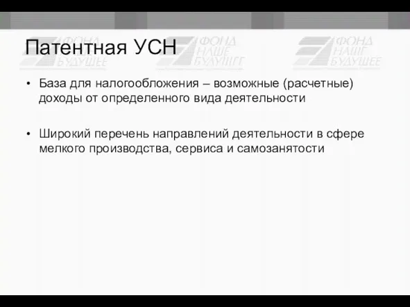 Патентная УСН База для налогообложения – возможные (расчетные) доходы от определенного вида