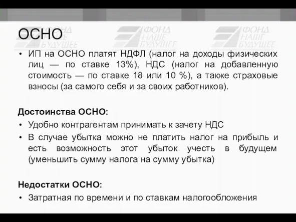 ОСНО ИП на ОСНО платят НДФЛ (налог на доходы физических лиц —