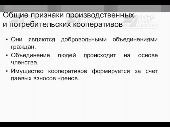 Общие признаки производственных и потребительских кооперативов Они являются добровольными объединениями граждан. Объединение