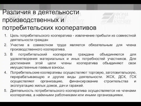 Различия в деятельности производственных и потребительских кооперативов Цель потребительского кооператива - извлечение