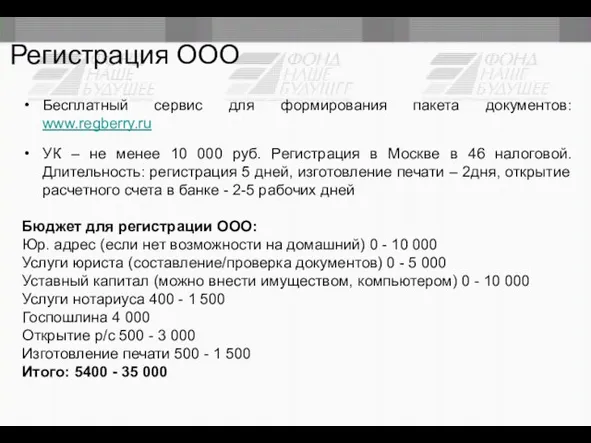 Регистрация ООО Бесплатный сервис для формирования пакета документов: www.regberry.ru УК – не