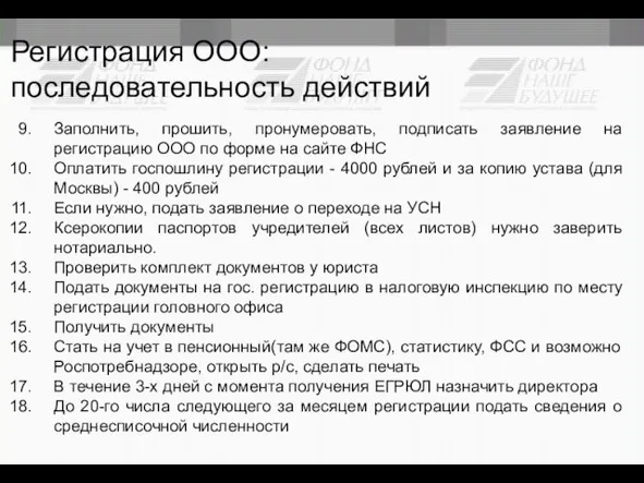 Регистрация ООО: последовательность действий Заполнить, прошить, пронумеровать, подписать заявление на регистрацию ООО