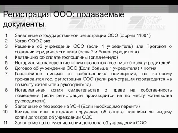 Регистрация ООО: подаваемые документы Заявление о государственной регистрации ООО (форма 11001). Устав