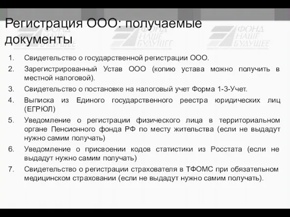 Регистрация ООО: получаемые документы Свидетельство о государственной регистрации ООО. Зарегистрированный Устав ООО