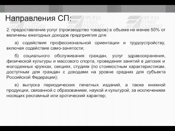 Направления СП: 2. предоставление услуг (производство товаров) в объеме не менее 50%