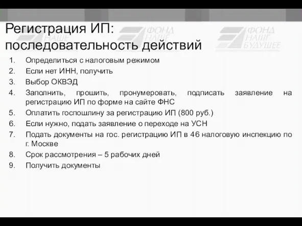 Регистрация ИП: последовательность действий Определиться с налоговым режимом Если нет ИНН, получить