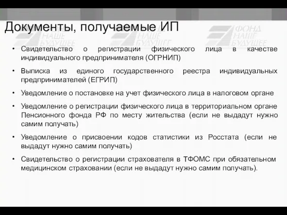 Документы, получаемые ИП Свидетельство о регистрации физического лица в качестве индивидуального предпринимателя