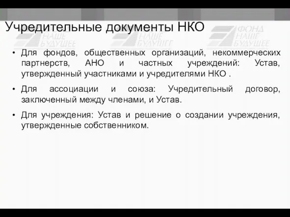 Учредительные документы НКО Для фондов, общественных организаций, некоммерческих партнерств, АНО и частных